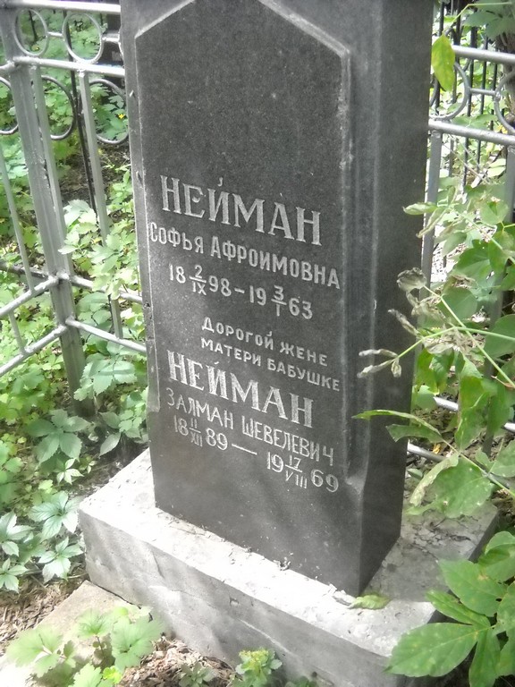 Нейман Залман Шевелевич, Саратов, Еврейское кладбище